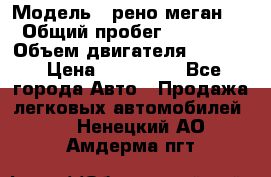  › Модель ­ рено меган 3 › Общий пробег ­ 97 000 › Объем двигателя ­ 1 500 › Цена ­ 440 000 - Все города Авто » Продажа легковых автомобилей   . Ненецкий АО,Амдерма пгт